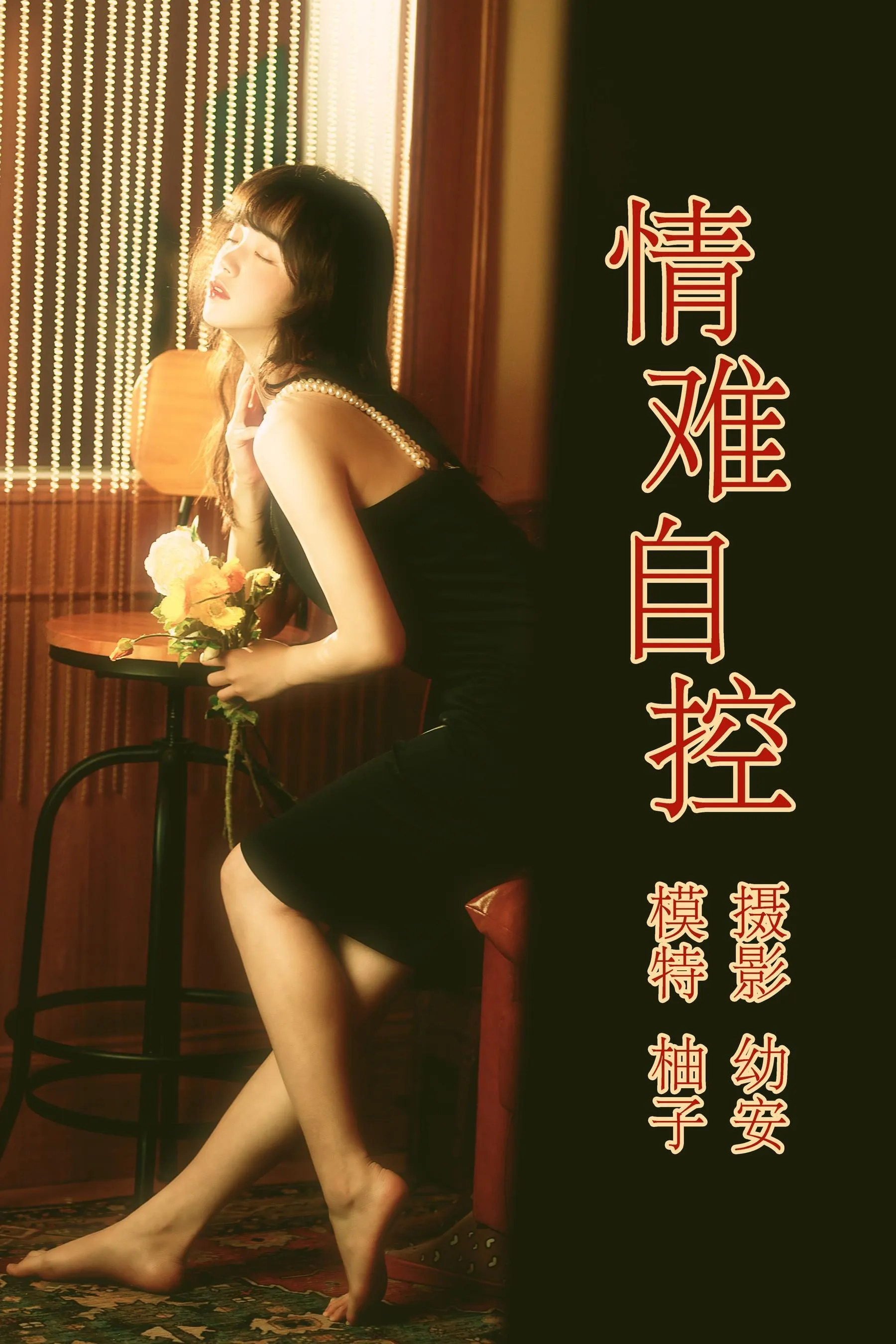 [YITUYU艺图语]2021.04.16 情难自控 柚子 [31P]插图